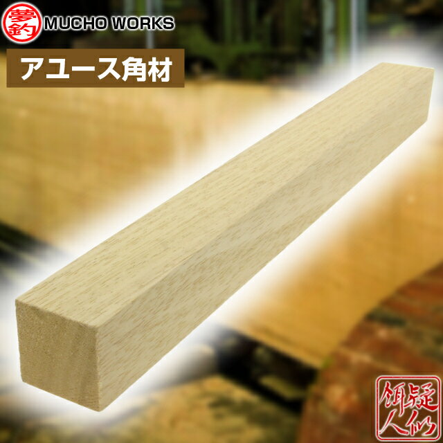 ムチョウワークス スーパーグレード木材 アユース角材 各サイズ ハンドメイドルアー 厳選素材 DIY カー..