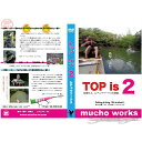 【4日20時お買い物マラソン開始】[ムチョウワークス] トップ イズ 2 (TOP is 2) DVD 77min 更にパワーアップ「衝撃、再び。」体現せよ。ムチョウワークスの神髄。