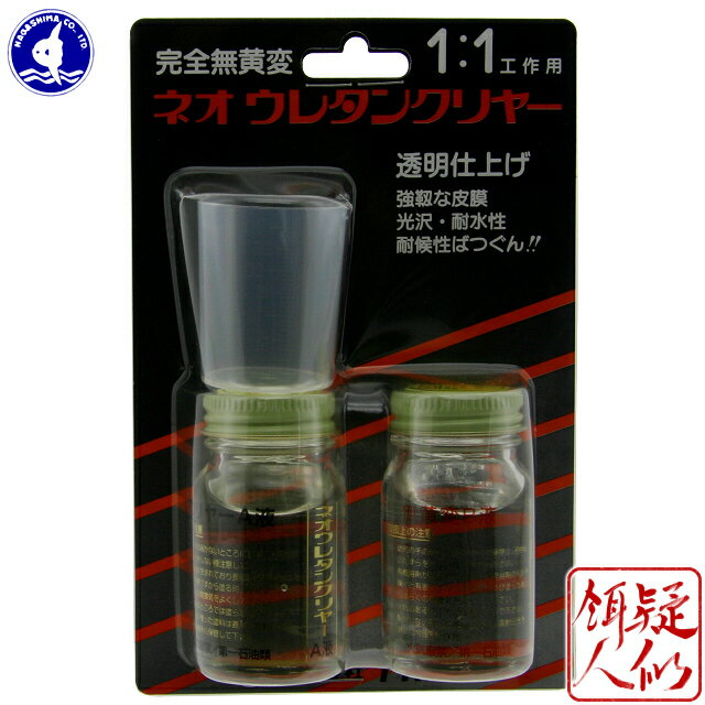 ナガシマ ネオウレタン クリアー 無黄変タイプ 二液性 A液40cc B液40cc 透明仕上げ ノントルエン ノンキシレン ルアー 浮き 玉枠 竿受け ロッド 自作 木工 工作 Nagashima