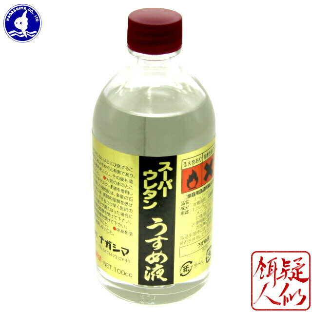 ナガシマ スーパーウレタン 薄め液 100ml ルアー自作 ウレタン塗料の希釈 濃度調整 洗浄 うすめ液 木工 工作 シンナー 溶剤 Nagashima