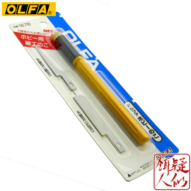 オルファ 小型 ホビーのこ 167B ペン軸型細工用のこぎり 広刃 細刃 各1本付 刃厚0.35mm 金属口金 ゴム製グリップ ノコギリ レザーソー ルアー 自作 模型工作 プラモデル OLFA