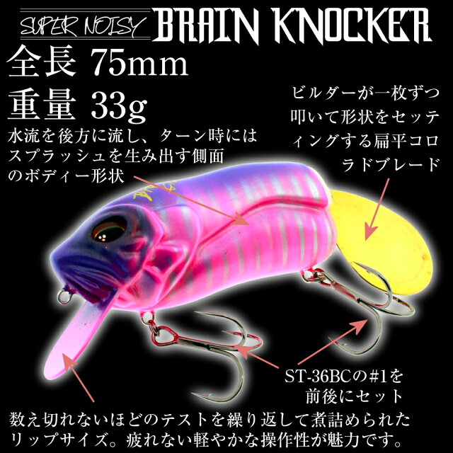 [+ROOMS'(ルームズ)]BRAIN CNOCKER(ブレインノッカー) 特殊発泡ウレタン製 ノイジールアー 75mm 33g ハンドメイド 日本製 ビッグバドタイプ サーフェイスクランク 釣り