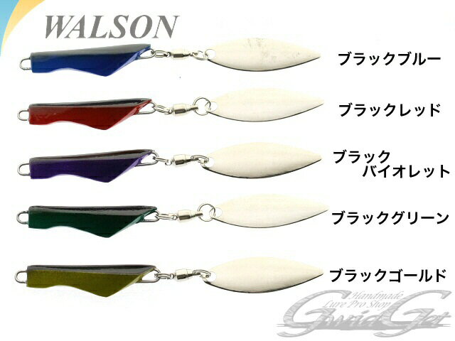 WALSON(ウォルソン) HS-J アンダーウエイトシンカー 1/4オンス 各カラー ブラックブルー/ブラックレッド/ブラックバイオレット/ブラックグリーン/ブラックゴールド