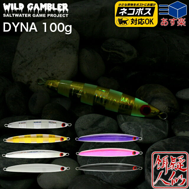 [WILD GAMBLER(ワイルドギャンブラー)] DYNA(ダイナ)ジグ 100g(110mm) 蓄光カラー メジロ ブリ ヒラマサ サワラ タチウオ 青物 サクラマスジギング センターバランス 水平フォール ワンピッチジャーク 日本製