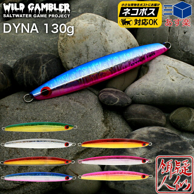 [WILD GAMBLER ワイルドギャンブラー ] DYNA ダイナ ジグ 130g 130mm メジロ ブリ ヒラマサ サワラ タチウオ 青物 サクラマスジギング センターバランス 水平フォール ワンピッチジャーク 日本…