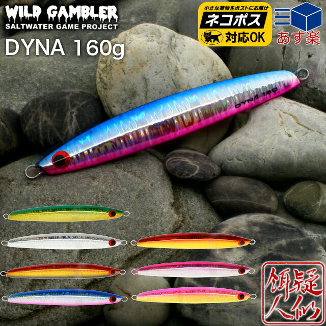 [WILD GAMBLER ワイルドギャンブラー ] DYNA ダイナ ジグ 160g 150mm メジロ ブリ ヒラマサ サワラ タチウオ 青物 センターバランス 水平フォール ワンピッチジャーク ウォブリング スライド …