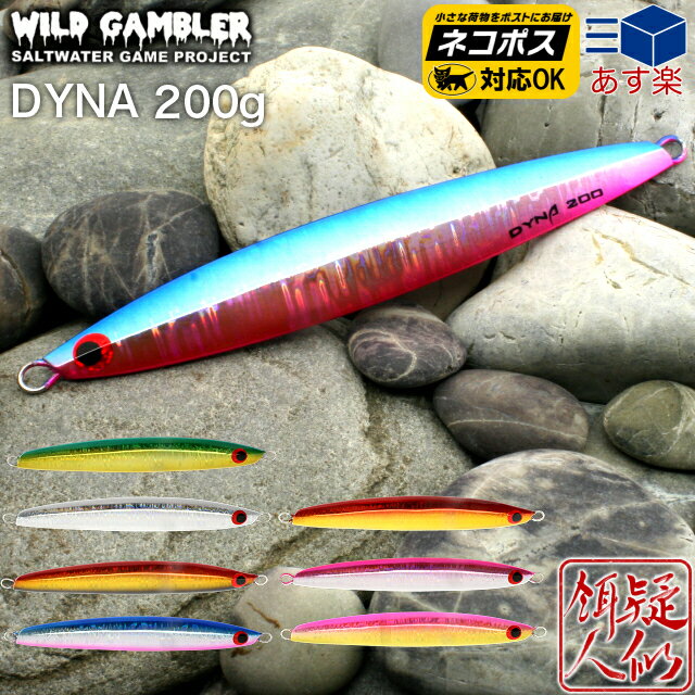 WILD GAMBLER(ワイルドギャンブラー) DYNA(ダイナ)ジグ 200g(170mm) メジロ ブリ ヒラマサ サワラ タチウオ 青物 センターバランス 水平フォール ワンピッチジャーク ウォブリング スライド 日本製