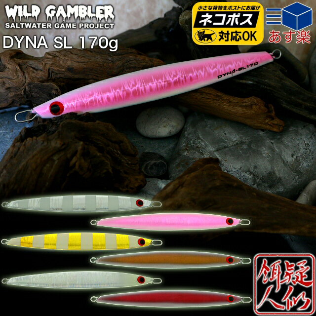 [WILD GAMBLER ワイルドギャンブラー ] DYNA-SL ダイナ-セミロング 170g 175mm 蓄光カラー メジロ ブリ ヒラマサ サワラ タチウオ 青物 センターバランス 水平フォール ウォブリング ロングス…