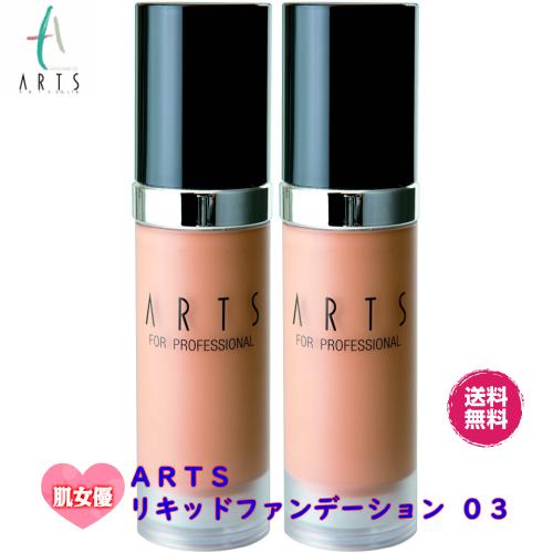 【2本セット】ARTS アーツ リキッドファンデーション 03【健康的なやや濃いめの肌色(ハイビジョン/4K 対応)】\芸能人リピーター多数/