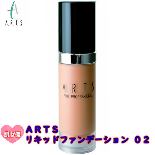 ＼楽天1位／ARTS アーツ リキッドファンデーション 02（標準的な肌色）For Professional（ハイビジョン/4K 対応）≪送料無料≫≪メディア掲載≫