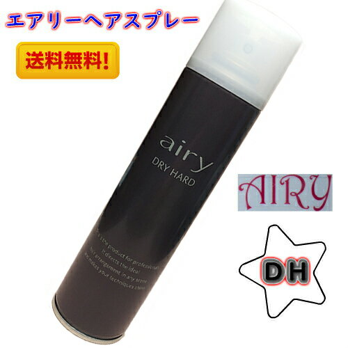 ＼送料無料／AIRY エアリー ヘアスプレー DH≪ドライハードタイプ/無香料≫＼楽天ランキング1位／[おすすめ ランキング 日本編みおろし会 エアリースプレー]プロのヘアメイクさん達から絶大な支持！注目アイテム