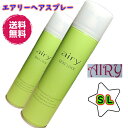 ≪10%お安く！送料無料≫AIRY エアリー ヘアスプレー SL≪セクシーロックタイプ/無香料≫＼楽天ランキング1位／＼おすすめ 人気 ヘアセット 日本編みおろし会／プロのヘアメイクさん達から絶大な支持！注目アイテム