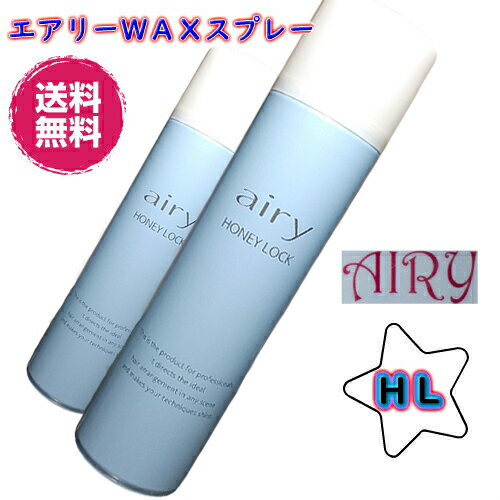 ≪10 お安く！送料無料≫【2本セット】AIRY エアリー ワックススプレー HL≪ハニーロック/微香性（フローラルの香り）≫＼楽天ランキング1位／＼おすすめ 日本編みおろし会／プロのヘアメイクさん達から絶大な支持！注目アイテム最新作！