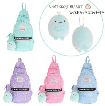 【すみっコぐらし ボディーバッグ キッズ ジュニア ボディバッグ チャーム付き 子供用バッグ ワンショルダー ワンショルダーリュック】すみっコチャーム付ボディーバッグ