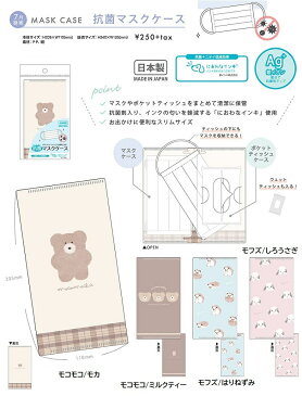 【マスクケース 抗菌 日本製 持ち運び マスク入れ ティッシュケース ウエットティッシュケース マスクポーチ クーリア】抗菌マスクケース