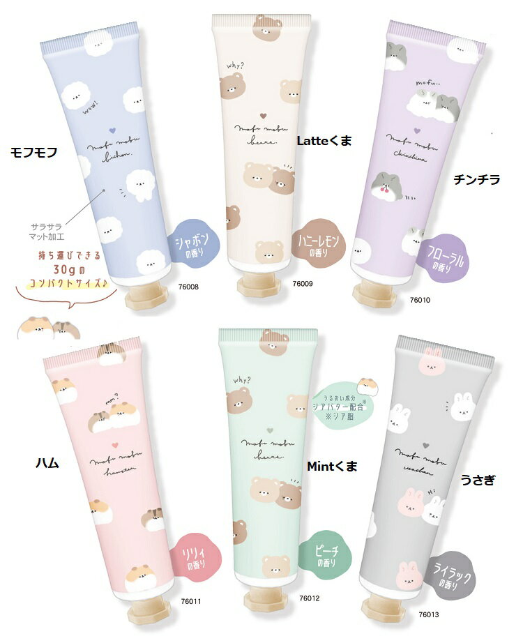 【*　モフモフ　ラテカラー　ハンドクリーム　携帯用　かわいい　プレゼント　子供　クーリア　シアバター配合 ハンドケア】ハンドクリームのサムネイル