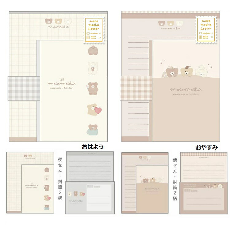 3,000円(税込)以上で送料無料【*レターセット モコモカ くま ノート 便せん ホワイトデー プチギフト子供】モコモカ レターセット