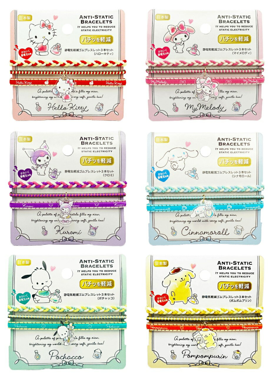 1,200円以上で送料無料【サンリオ　静電気軽減ゴムブレスレット　3本セット　ヘアアクセサリー　ゴム　ヘアアクセ　ヘアゴム ブレスレット　静電気対策 】サンリオ静電気軽減ゴムブレスレット3本セット