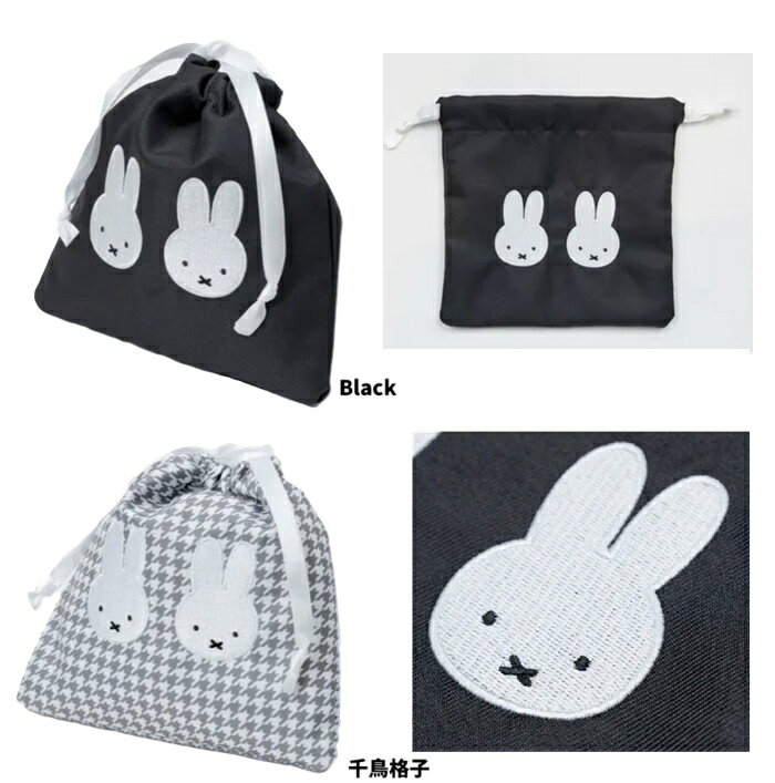 樂天商城 - MIFFY 千鳥＆モノトーン 巾着　ミッフィー　巾着　巾着ポーチ　サニタリーポーチ　コスメポーチ　メイクポーチ　ペンポーチ　ポーチ】MIFFY 千鳥＆モノトーン 巾着