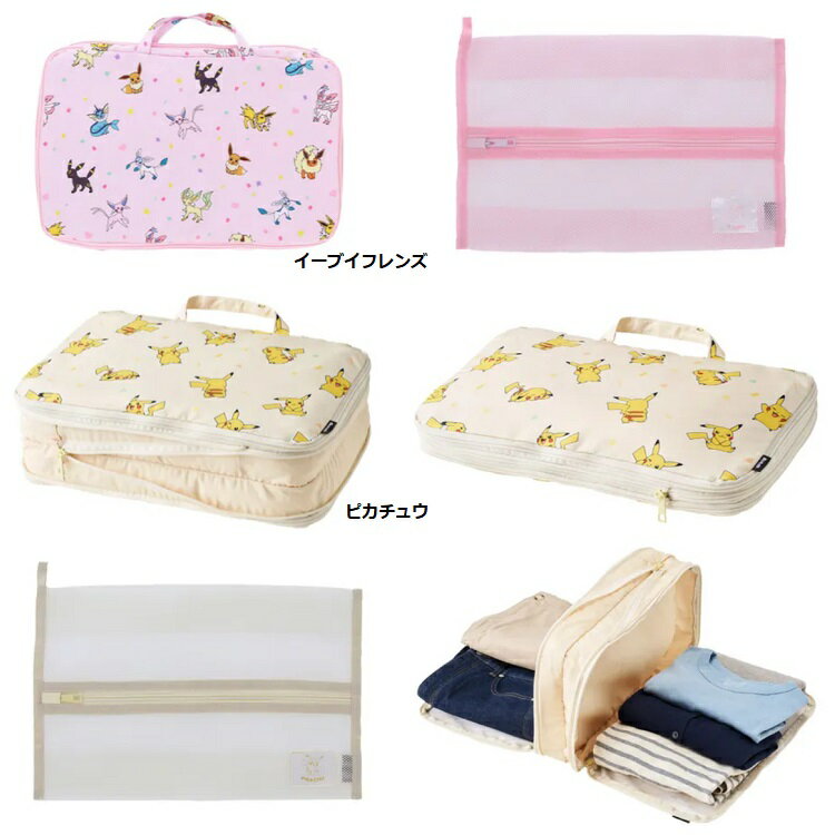 【ポケモン　ピカチュウ　トラベルインナーケース　ポーチ　旅行ポーチ　トラベルポーチ　トラベルバッグ】ポケモン メッシュポーチ付き圧縮オーガナイザーのサムネイル