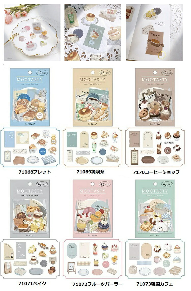 ムーテイスティシール　シール　クーリア　色紙　寄せ書き　フレークシール　デコシール 】ムーテイス..