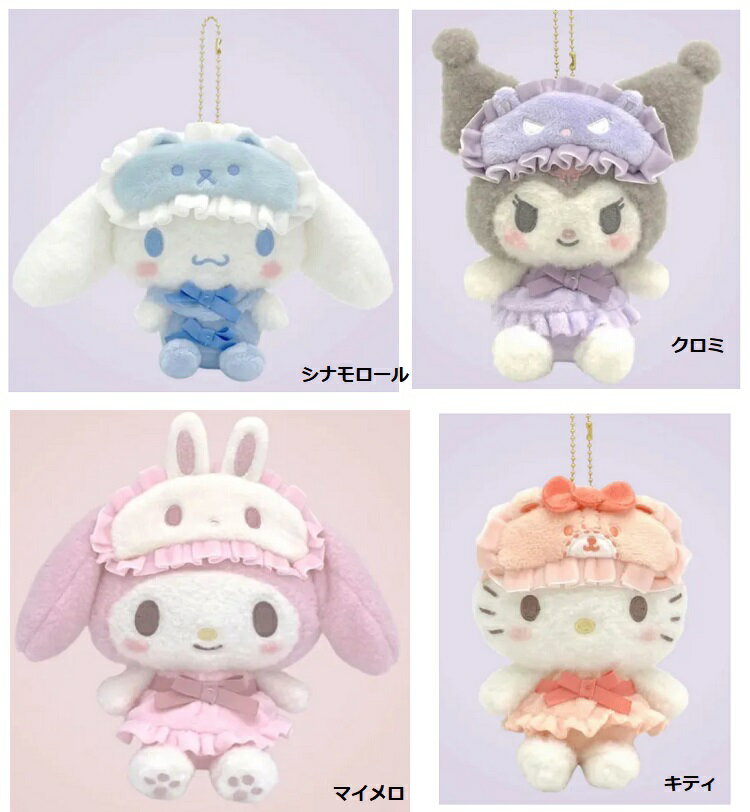 【* サンリオ　なかよしパジャマ マスコット　マスコット　ぬいぐるみマスコット　バッグチャーム　マ..