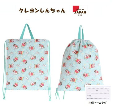 【クレヨンしんちゃん 体操着入れ ナップサック 体操服入れ 体操着袋 運動着入れ ナップザック キッズ 子供 リュック バッグ 】クレヨンしんちゃんキルトナップサック/日本製