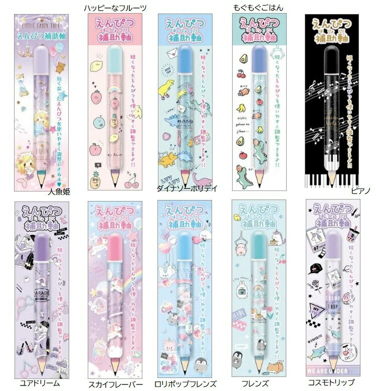 短くなった鉛筆に補助軸を付けて使用できる 便利で可愛い文具アイテム 鉛筆補助軸 流行のアイテム