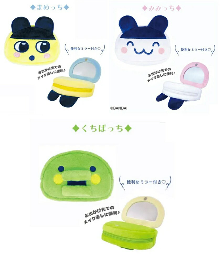 Rakuten - たまごっち ボアミラーポーチ　みみっち　くちぱっち　まめっち　たまごっち ボア　　ぬいポーチ　　推し活　ぬいぐるみポーチ　コスメポーチ　ミラー付きポーチ
