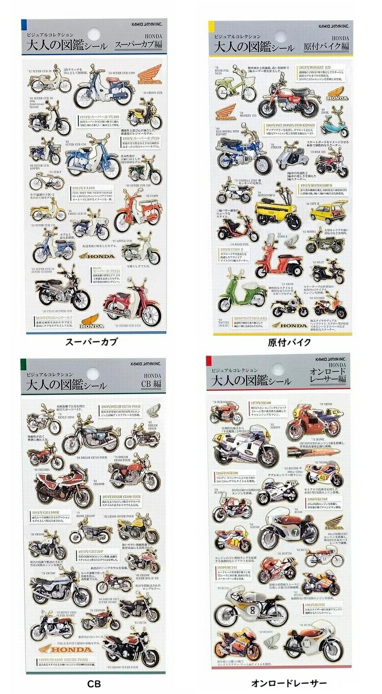 バイク　 大人の図鑑シール　HONDA　大人の図鑑シール　シール　大人の図鑑　　カミオジャパン　シール