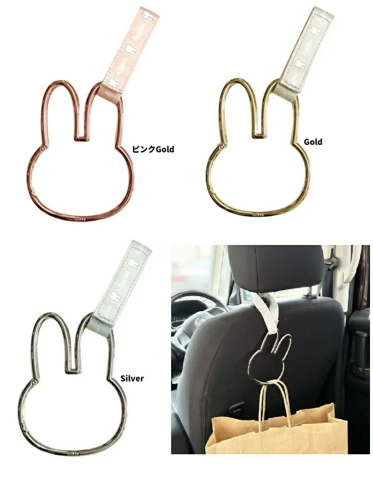 ミッフィー チャーム キーリング　キーチャーム　バッグチャーム　キーフォルダー】miffy ヘッドレストカラビナフック(4.0)