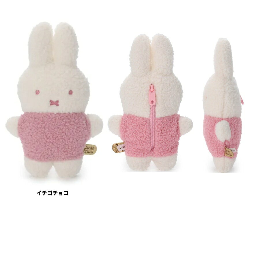 樂天商城 - ミッフィー　コインケース　ミニポーチ　小物入れ　イヤホン入れ　小銭入れ　ぬいぐるみポーチ　お守りポーチ】カカオブルーナ もふらっと ぬいぐるみポーチ ミッフィー