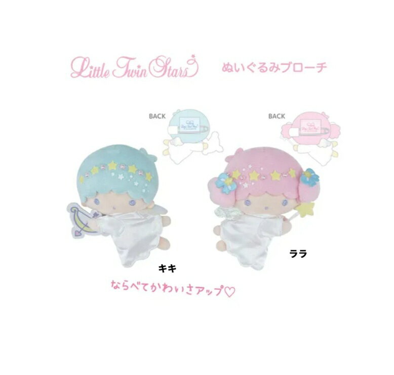 リトルツインスターズ ぬいぐるみブローチ サンリオ キキララ コサージュ ブローチ マスコット ぬいぐるみマスコット 】リトルツインスターズ ぬいぐるみブローチ