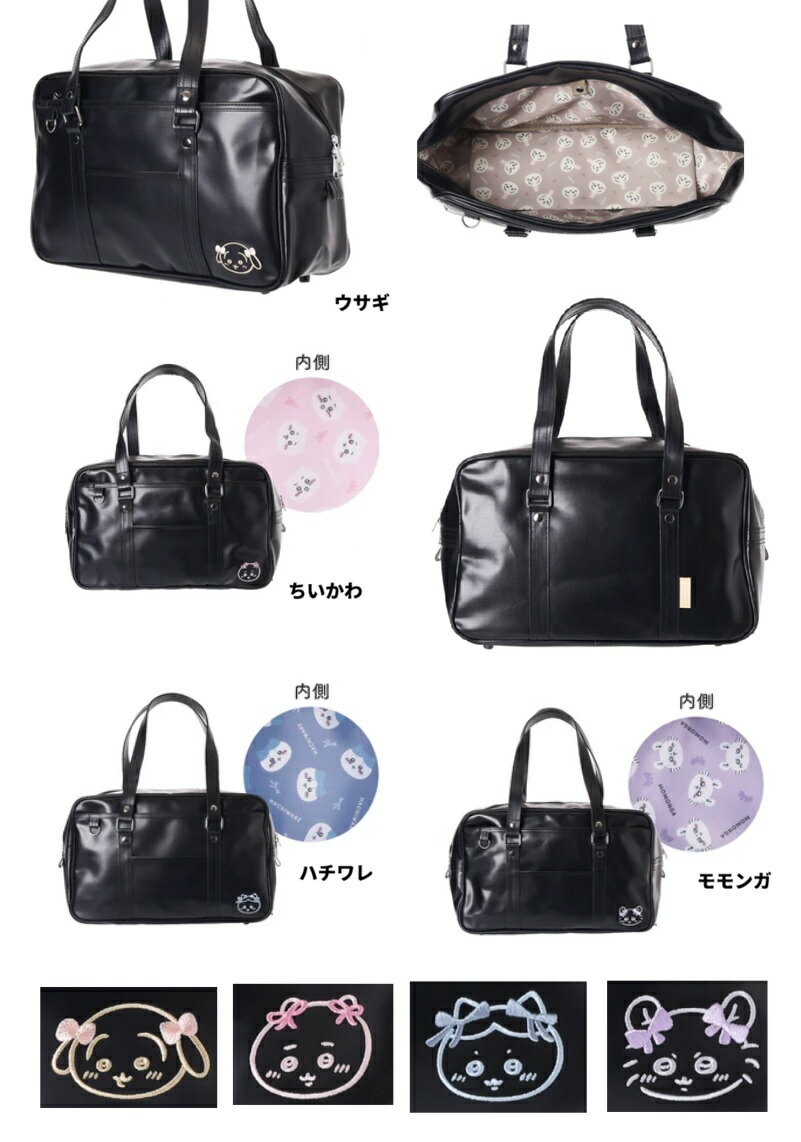 ちいかわ　スクールバッグ　スクールボストン 　 高校生　通学バッグ　スクバ　推し活ポーチ　ポーチ付き】ちいかわ合皮スクールボストン