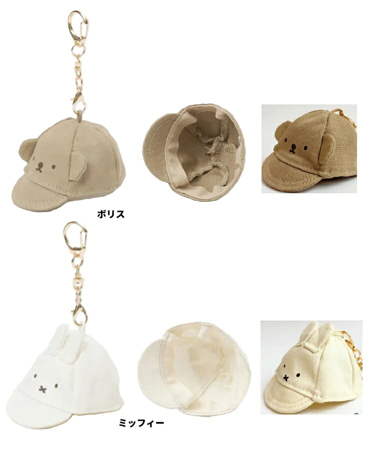 miffy BRUNA ダイカット ミッフィー　ボリス　ミニハット チャーム　マスコット ミッフィー　 ぬい活　帽子　マスコット ボリス　推し活　ぬい撮り】ブルーナ ベーシックミニ キャップチャーム