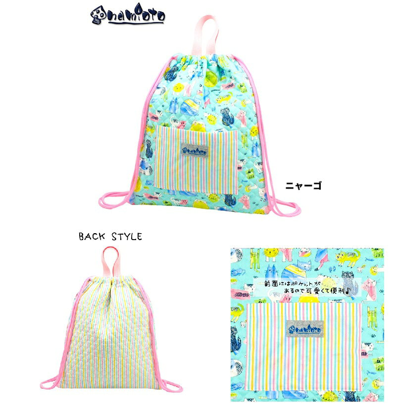 樂天商城 - namioto　ナップサック　巾着　ニャーゴ　巾着バッグ　　シューズバッグ　お着替え袋　体操着入れ　体操服袋　運動着袋　日本製　リュック　キルティングバッグ