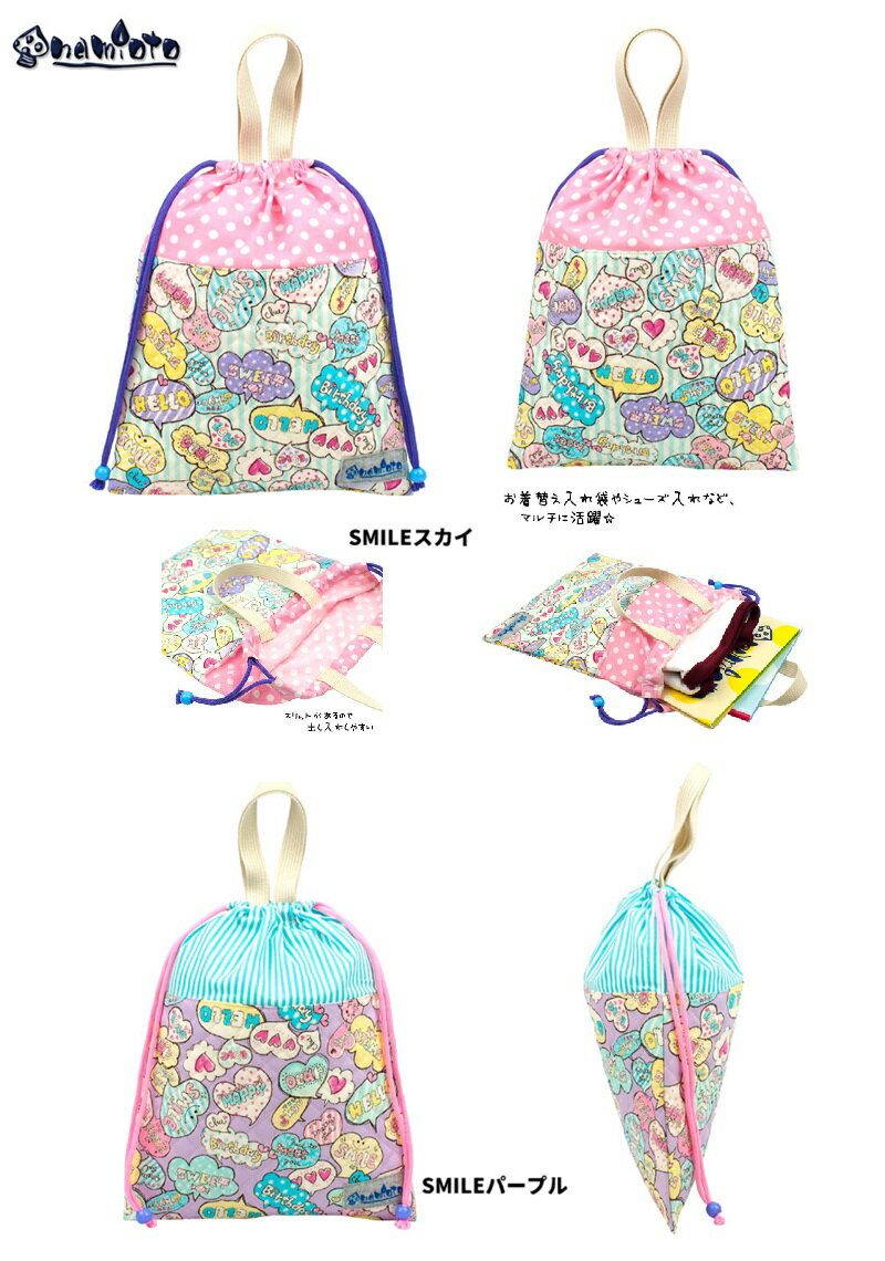 Rakuten - namioto　巾着　SMILE　巾着バッグ　　シューズバッグ　お着替え袋　体操着入れ　体操服袋　運動着袋　日本製