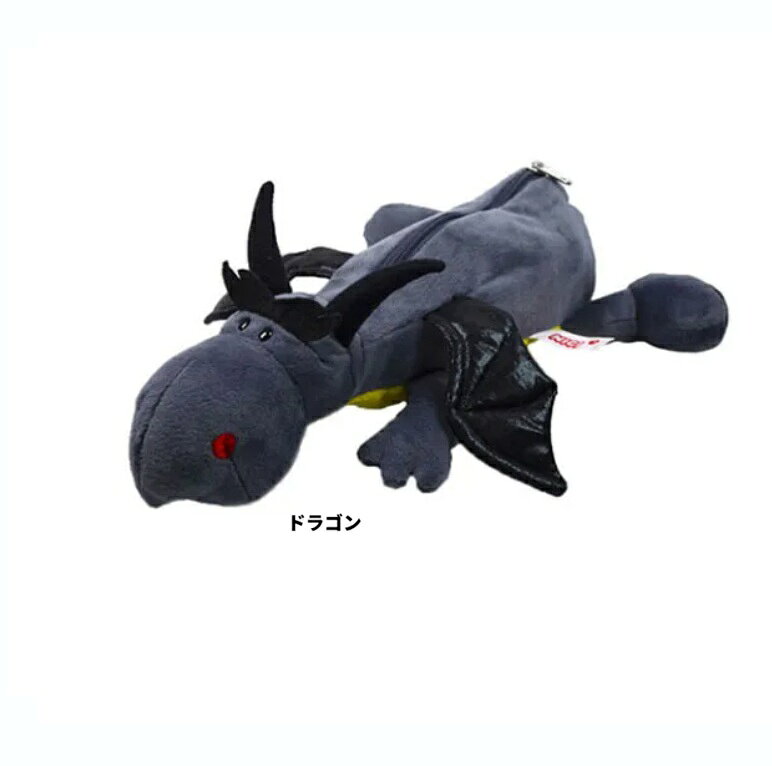 樂天商城 - ニキ　 ドラゴン　 ペンケース　ニキ　NICI フィギュアポーチ 　ペンケース　ぬいぐるみポーチ　　ペンポーチ　ペンケース　コスメポーチ　ポーチ　筆箱