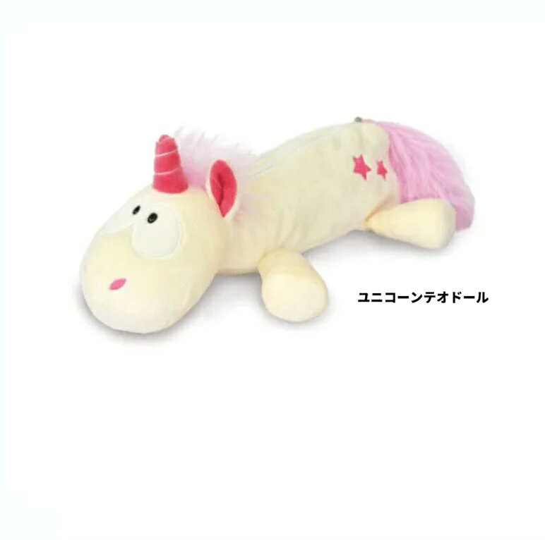 ニキ　 ユニコーンテオドール　 ペンケース　ニキ　NICI フィギュアポーチ 　ペンケース　ぬいぐるみポーチ　　ペンポーチ　ペンケース　コスメポーチ　ポーチ　筆箱