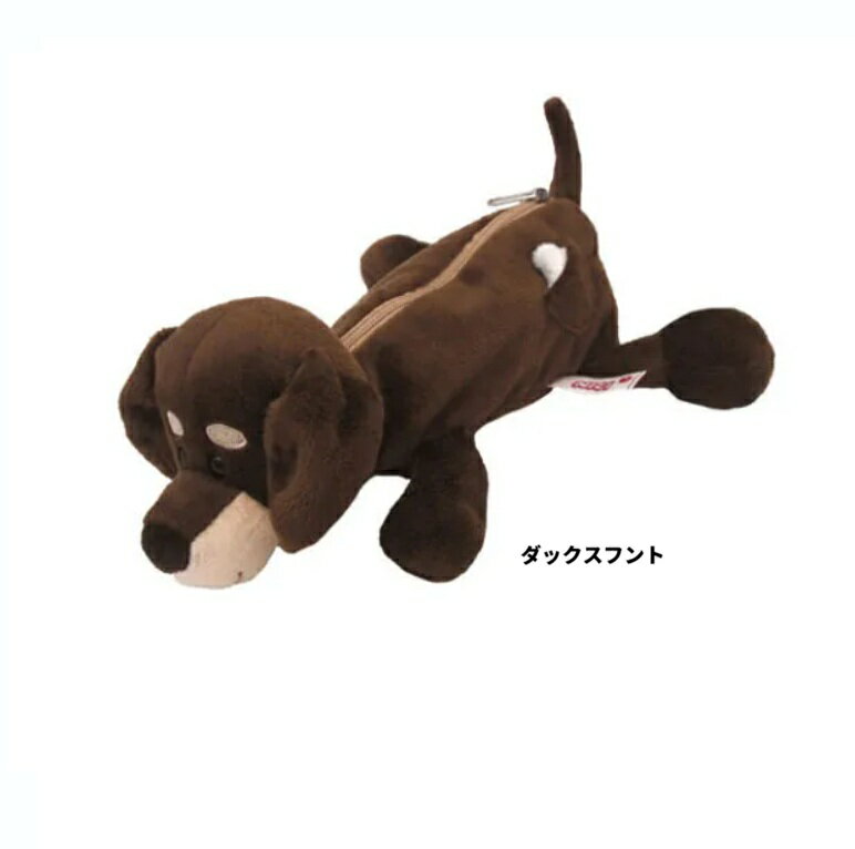 ニキ　 ダックスフント　 ペンケース　ニキ　NICI フィギュアポーチ 　ペンケース　ぬいぐるみポーチ　　ペンポーチ　ペンケース　コスメポーチ　ポーチ　筆箱