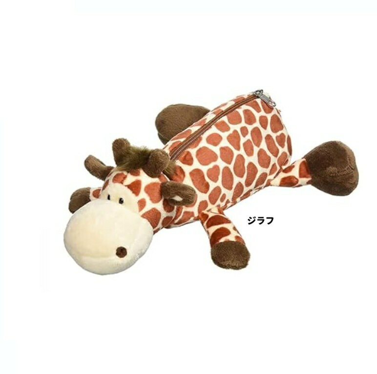 樂天商城 - ニキ　ジラフ　 ペンケース　ニキ　NICI フィギュアポーチ 　ペンケース　ぬいぐるみポーチ　　ペンポーチ　ペンケース　コスメポーチ　ポーチ　筆箱