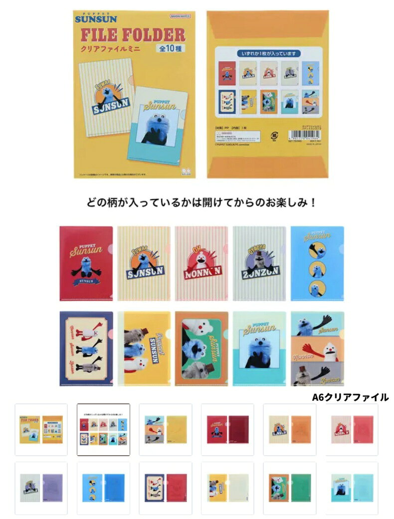 全10種のうちランダムで1種入りです。　パペットスンスン クリアファイル　A6 　ファイル　サンスター文具