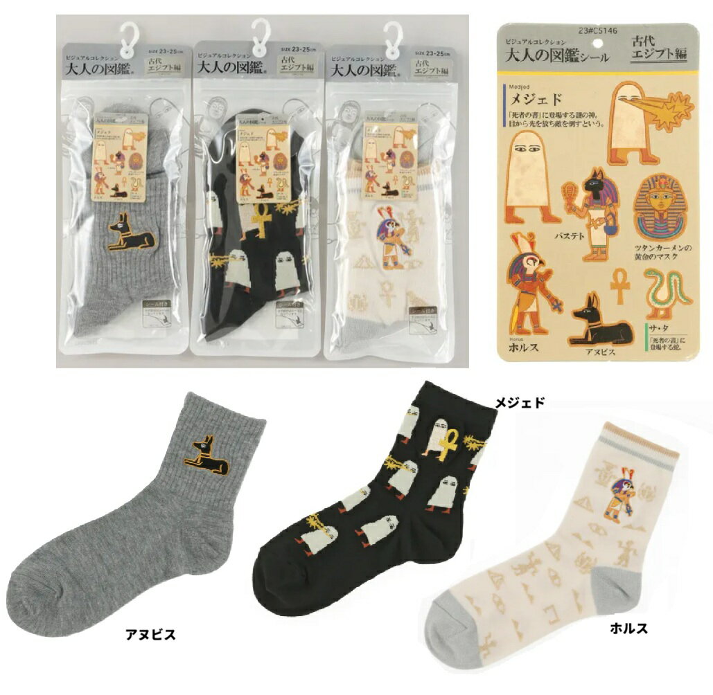 樂天商城 - 大人の図鑑　古代エジプト編　レディース　くつした　クツシタ　靴下　ソックス　3,000円(税込)以上で送料無料】大人の図鑑 靴下　シール付き