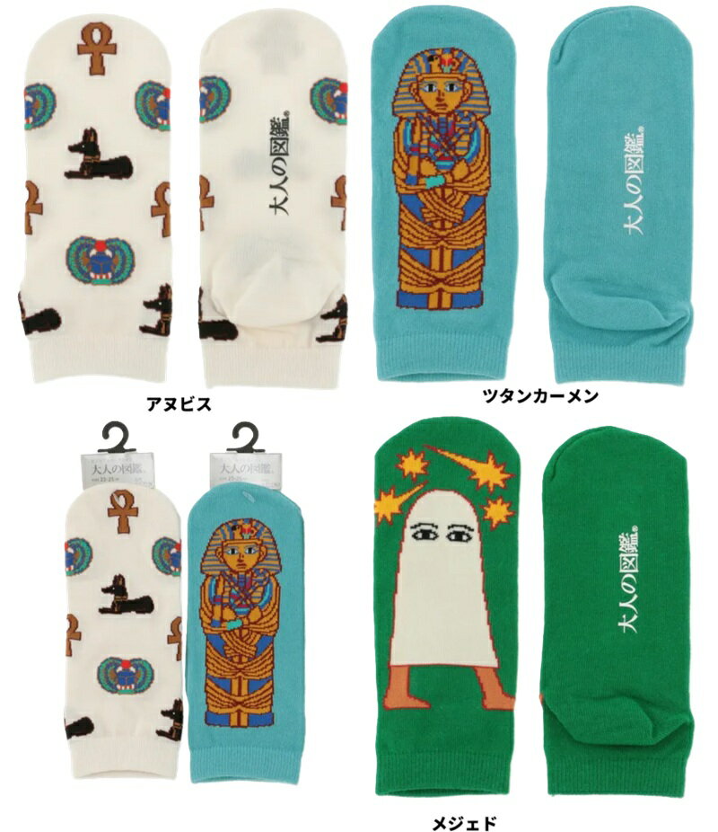 靴下 古代エジプト編 スニーカー丈 メジェド ツタンカーメン レディース くつした クツシタ 靴下 ソックス 3,000円(税込)以上で送料無料】大人の図鑑 靴下 スニーカー丈