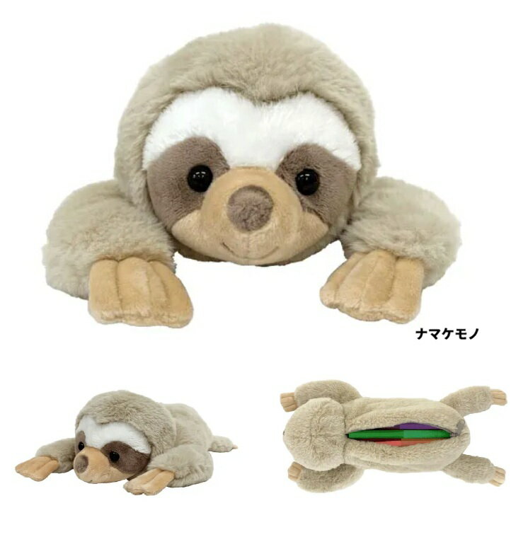 ナマケモノ ワイルドアニマルペンケース ぬいぐるみポーチ ペンポーチ ペンケース コスメポーチ ポーチ 筆箱】ワイルドアニマルペンケース