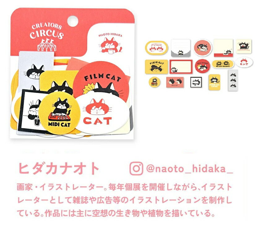 ヒダカナオト CREATORS CIRCUS フレークシール シール デコシール ステッカー クリエイターズサーカス
