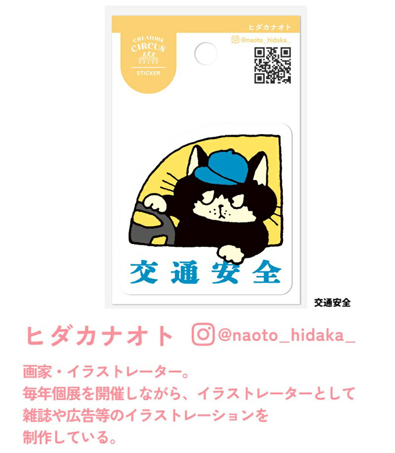 Rakuten - 交通安全　ヒダカナオト クリエイターサーカス　 クリアシール　シール　ステッカー 】CREATORS CIRCUS
