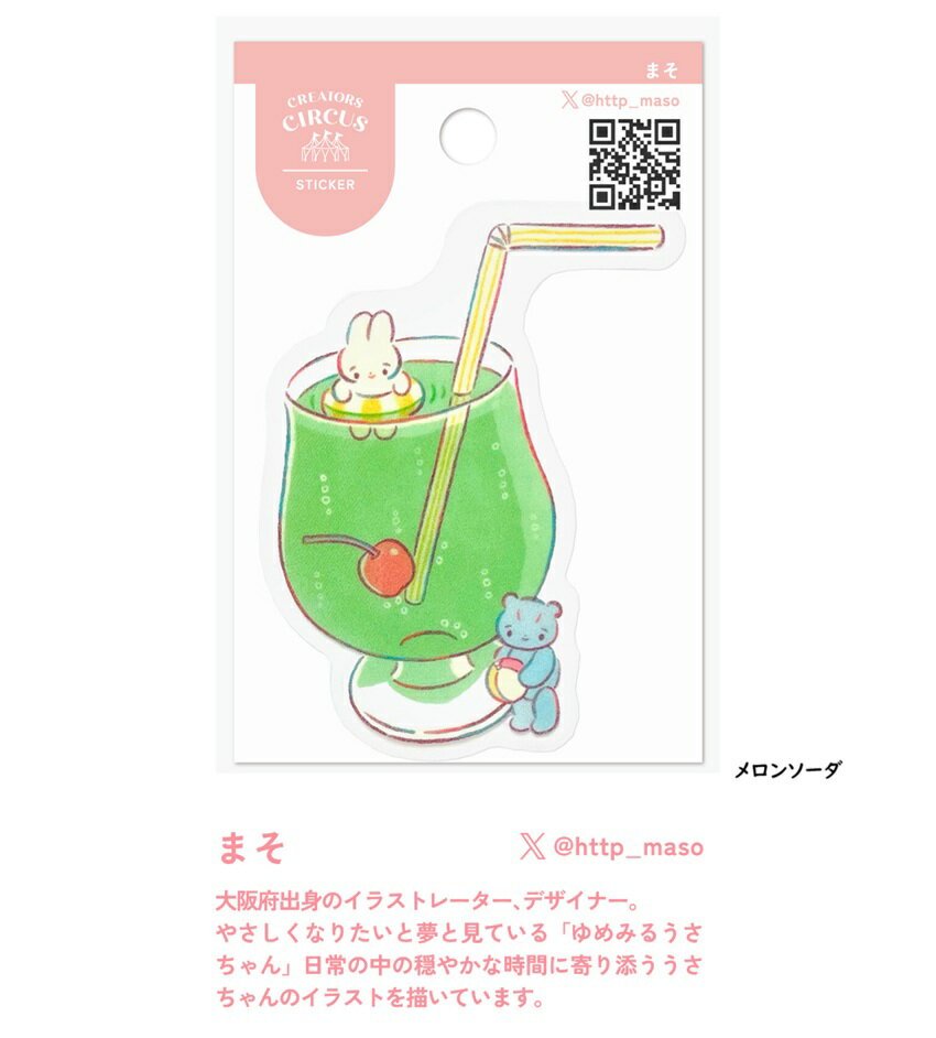 樂天商城 - 3,000円以上で送料無料　まそ　クリエイターズサーカス　シール　ステッカー 　メロンソーダ】CREATORS CIRCUS
