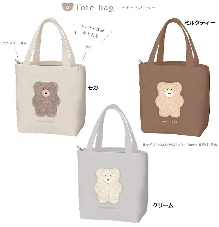 【*モコモカ　A4トート トートバッグ　キャンパストート　帆布トート サブバッグ　レッスンバッグ　クーリア】モコモカのトートバッグのサムネイル