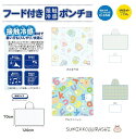 【* すみっこぐらし 接触冷感 フード付きポンチョ ブランケット UVカット 熱中症対策 ひんやりグッズ 冷感 】すみっコぐらし接触冷感ポンチョ(4)
